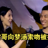 宝哥向梦涵索吻遭拒，全程高能