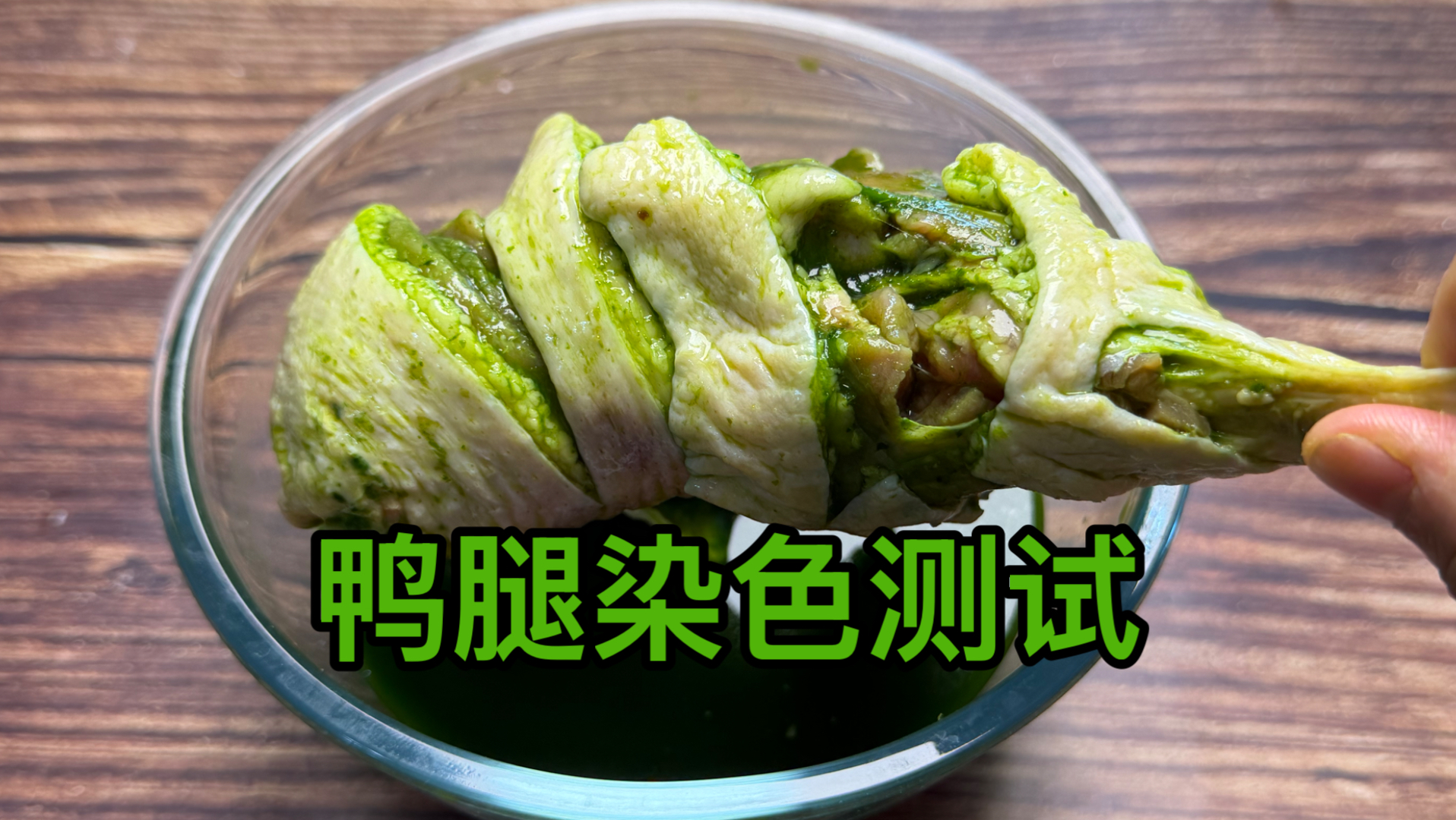 鸭腿染色测试！手都染绿了，依然还原不出鹅腿阿姨绿尸寒鸭腿！