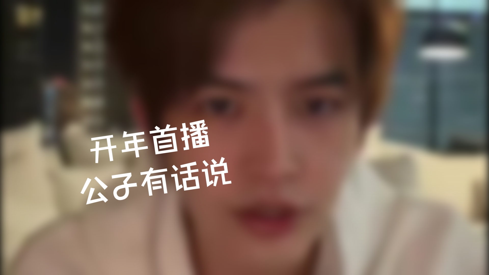 梵公子开年首播