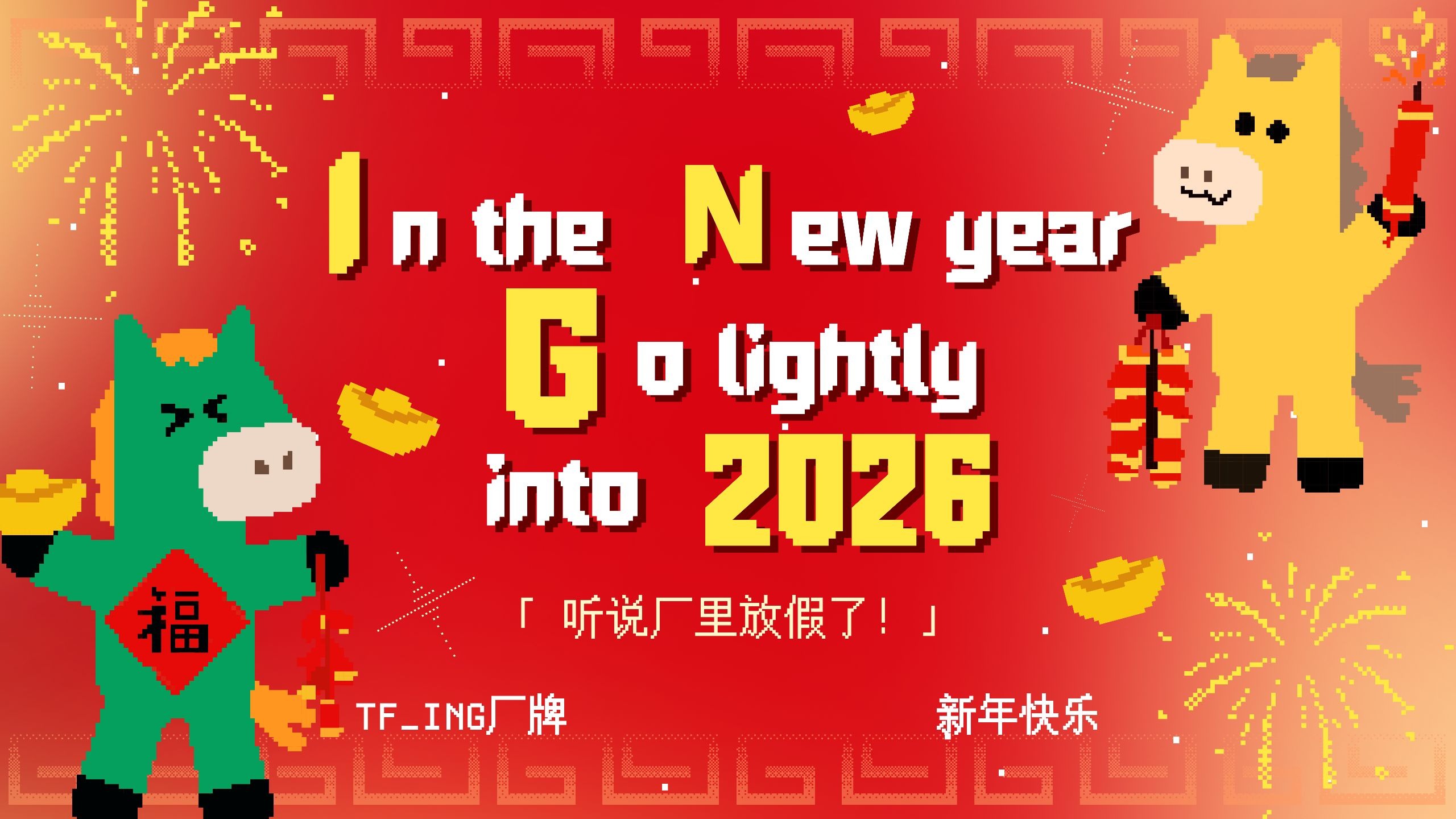 【TF_ING】2026新春特辑EP01：厂里放假了！