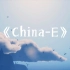 《China-E》无损音质~感受国风音乐的魅力！