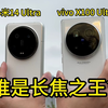 vivo X100 Ultra对比小米14 Ultra，谁是长焦之王