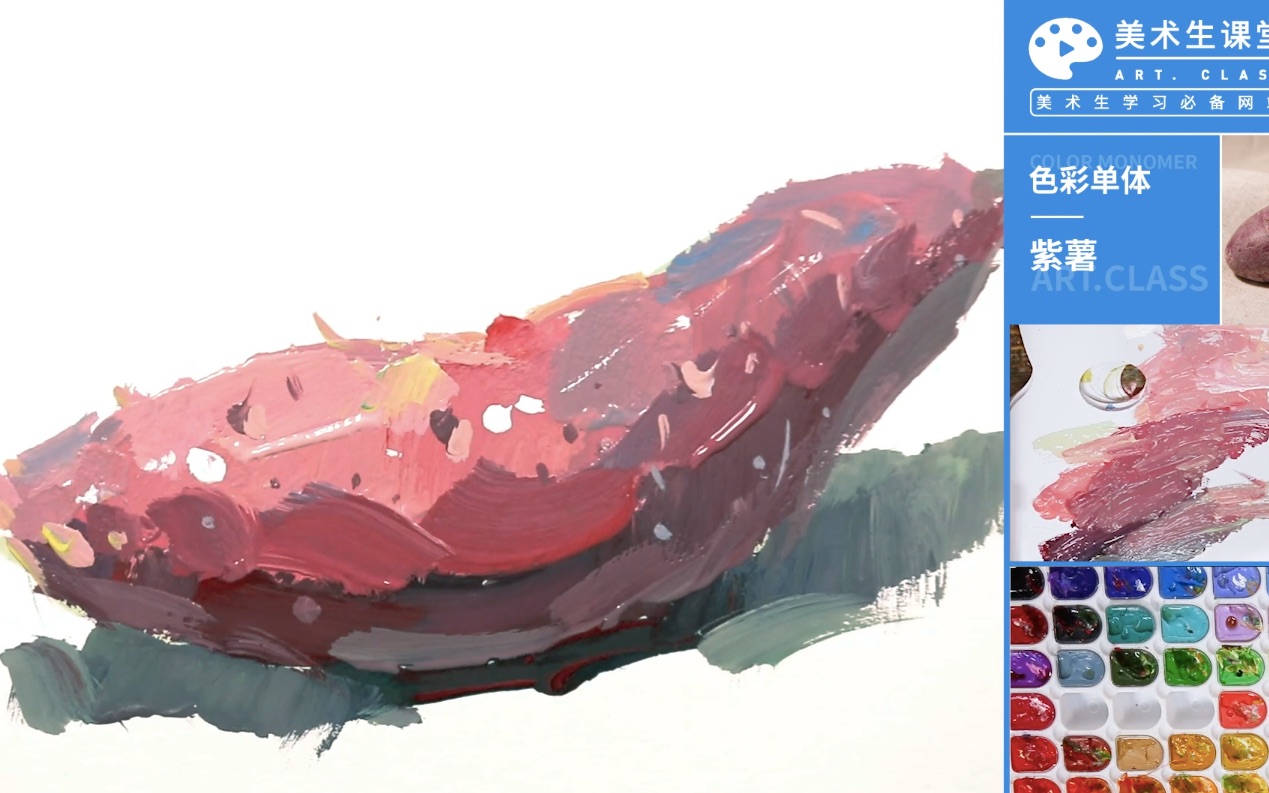 【色彩静物】单体·紫薯单体绘画教程