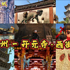 邂逅一座城 - 泉州 开元寺·西街