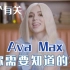 【中字】13个有关流行歌姬Ava Max需要知道的事｜艾娃最想跟这位歌手合作？