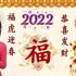 2022 必听的新年歌 Happy Chinese New Year【虎年新年歌 2022】 新年歌 2022 Astr