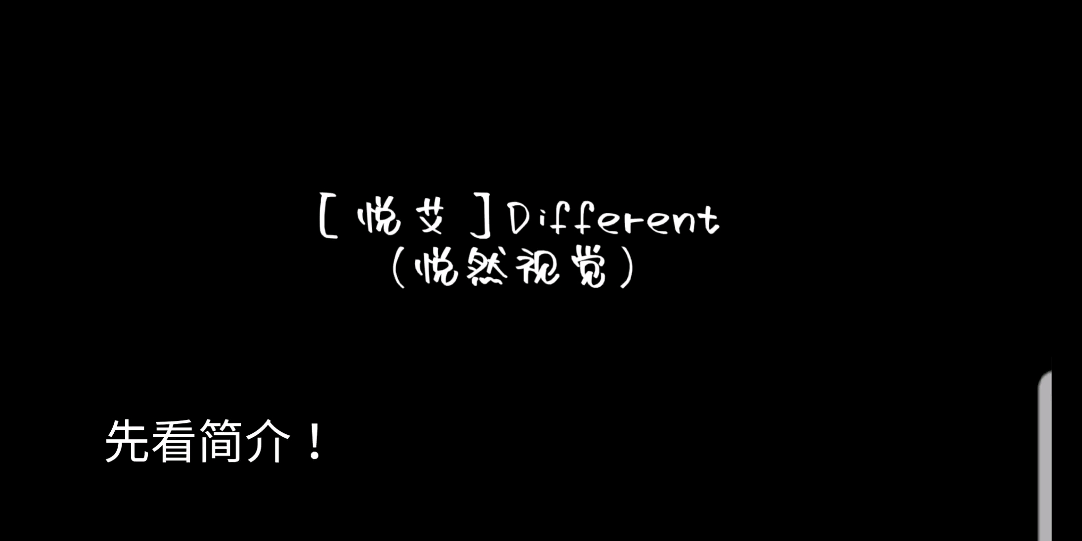 凹凸世界悦艾different悦然视觉