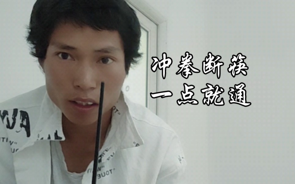 冲拳断筷是不是大拇指摁断的