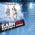 巴扬手风琴-Bayan-俄罗斯巴扬组合BayanMix-Bayan Mix【Танцы мира (Альбом 201