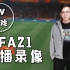 【3月19日至24日】FIFA21经理模式直播录像