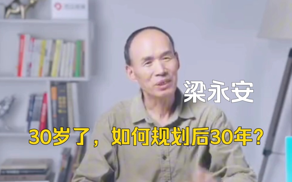 【梁永安】“30岁了,怎么规划人生后30年?”哔哩哔哩bilibili