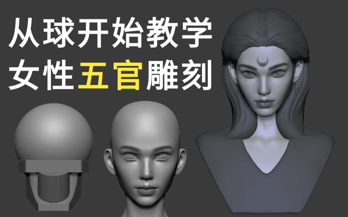 【zbrush雕刻教程】女性角色脸部五官雕刻教学,形体比例干货知识讲解