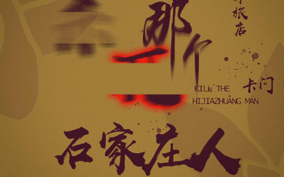 《杀死那个石家庄人》