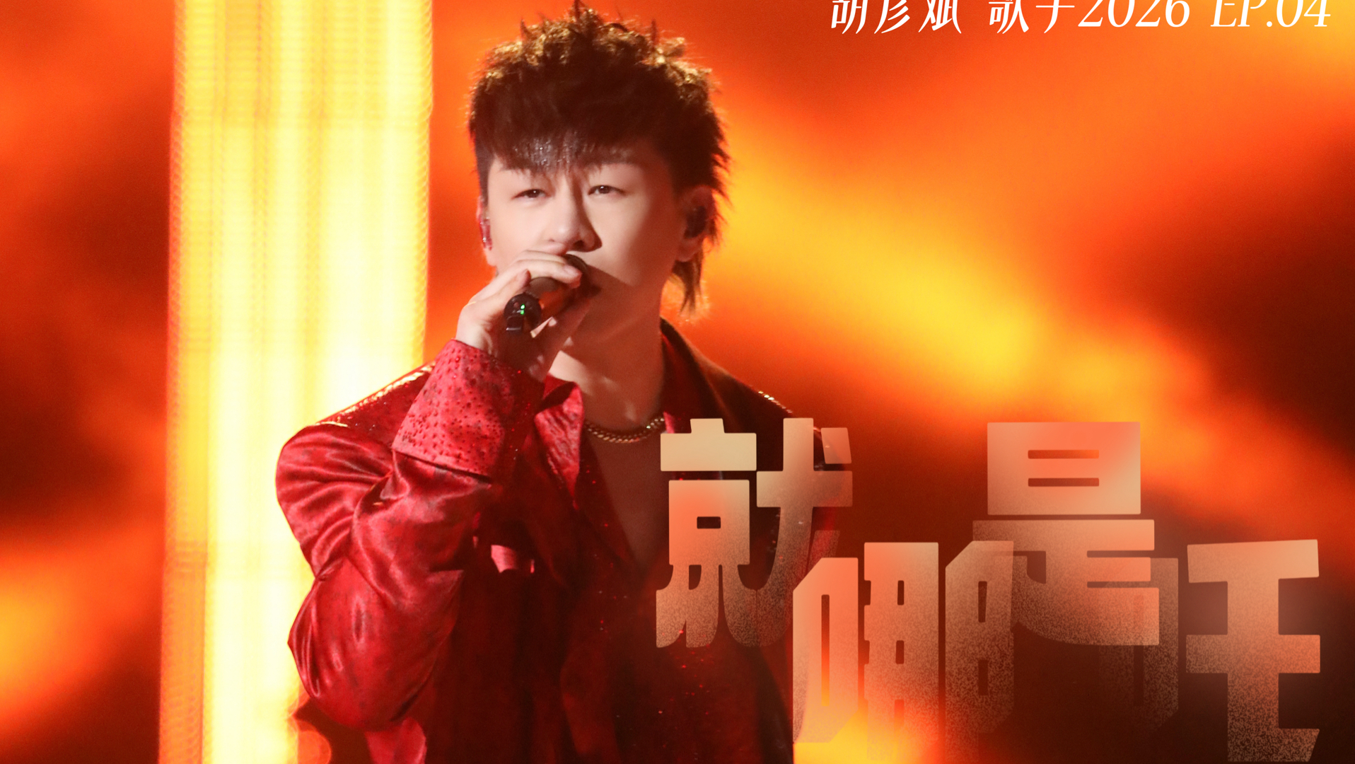 胡彦斌歌手2026｜EP.04《就是哪吒》