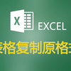 excel表格复制粘贴格式怎么能一模一样保持原格式