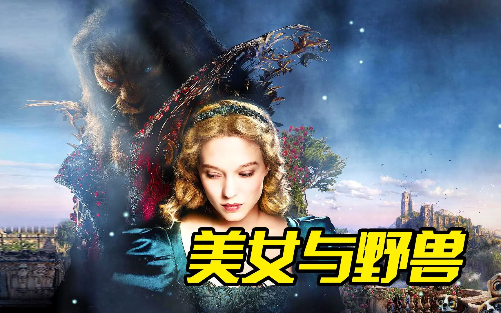 美女被野兽抓住,最后还成为了它的妻子,奇幻电影《美女与野兽》