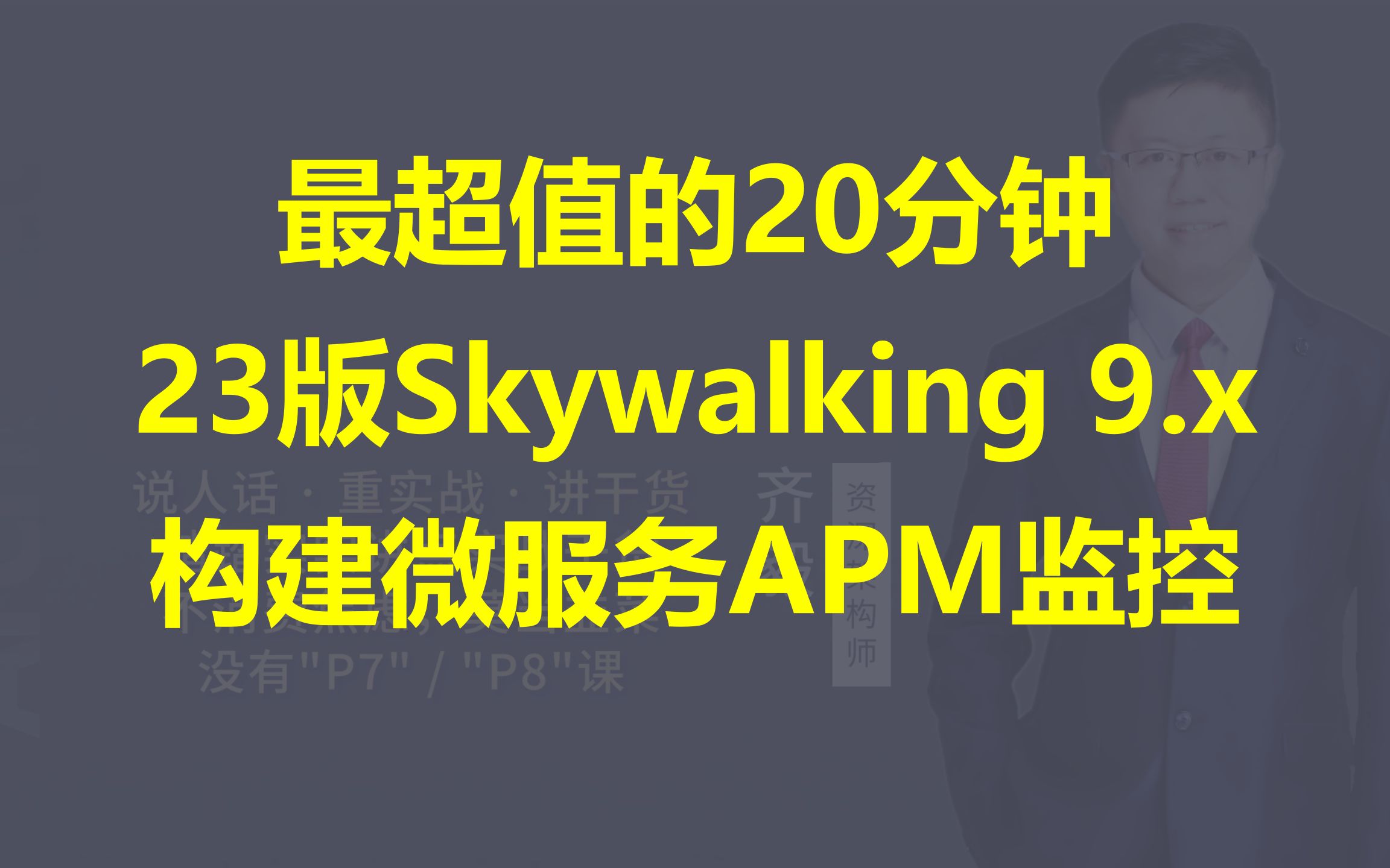 【IT老齐329】20分钟上手新版Skywalking 9.x APM监控系统