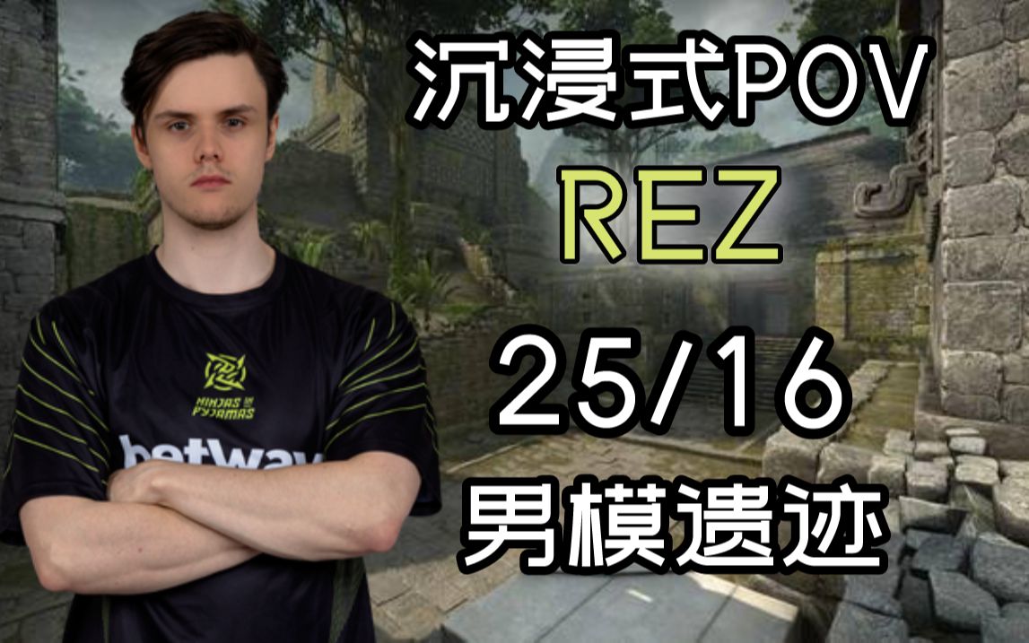 【沉浸式POV】Ancient NIP.REZ遗迹发挥（25/16）IEM Fall 2021 Europe_CSGO