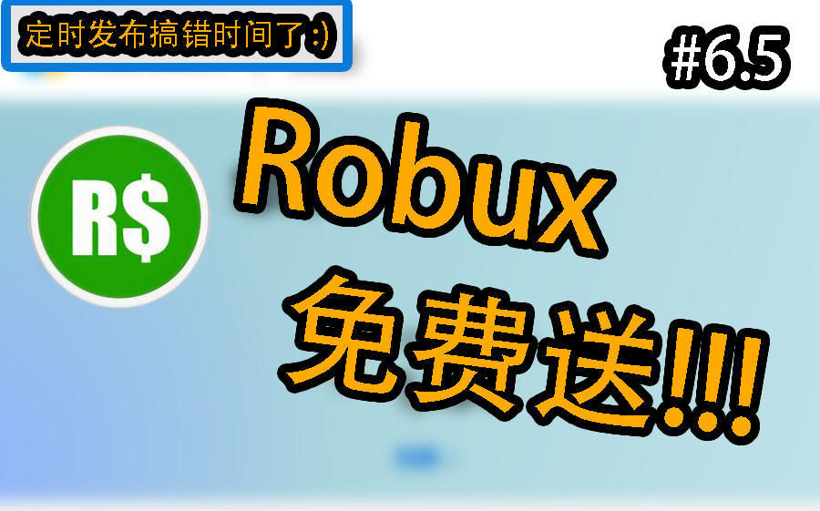 [白嫖] 100 Robux 兑换码 #6.5 | 先到先得!!!
