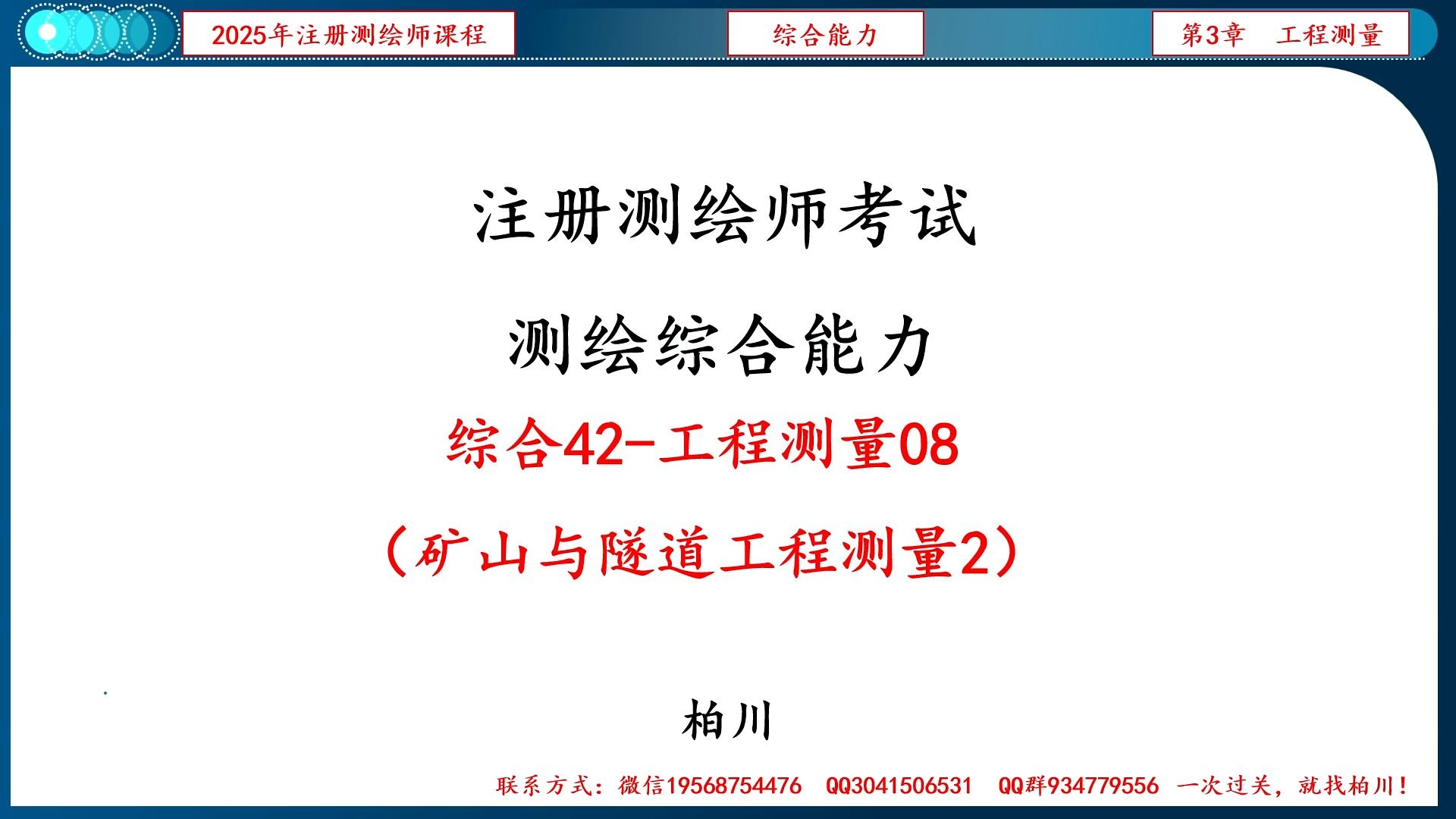 【099】综合042-工程测量08（矿山与隧道工程测量2）