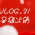 Vlog.31 圣诞火锅