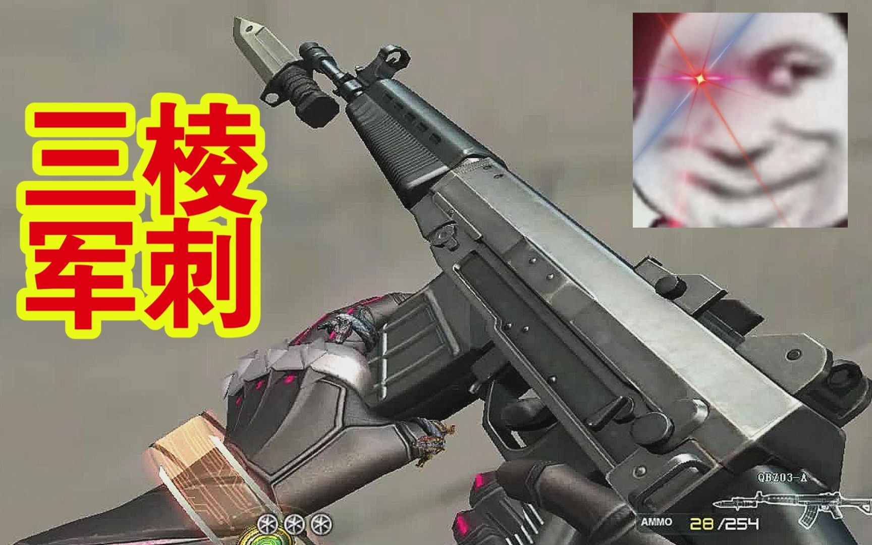 CF：游戏唯一配用【三棱刺刀】的国产武器，也是第一个采用【新模型】的03式武器，你用过么？