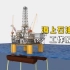 海上石油钻机的介绍和工作原理
