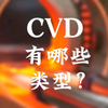 181｜化学气相沉积(CVD)有哪几种类型？#芯片 #半导体