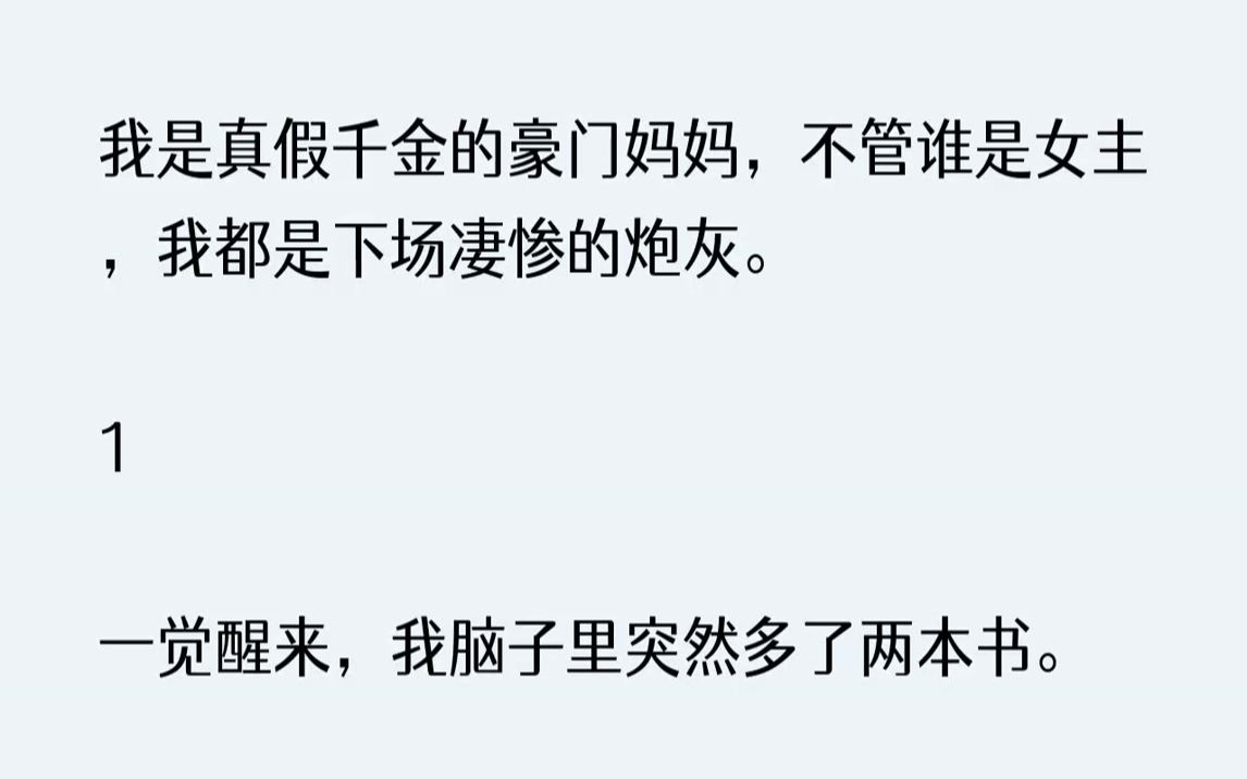 【完结文】我是真假千金的豪门妈妈，不管谁是女主，我都是下场凄惨的炮灰。1一觉醒来...