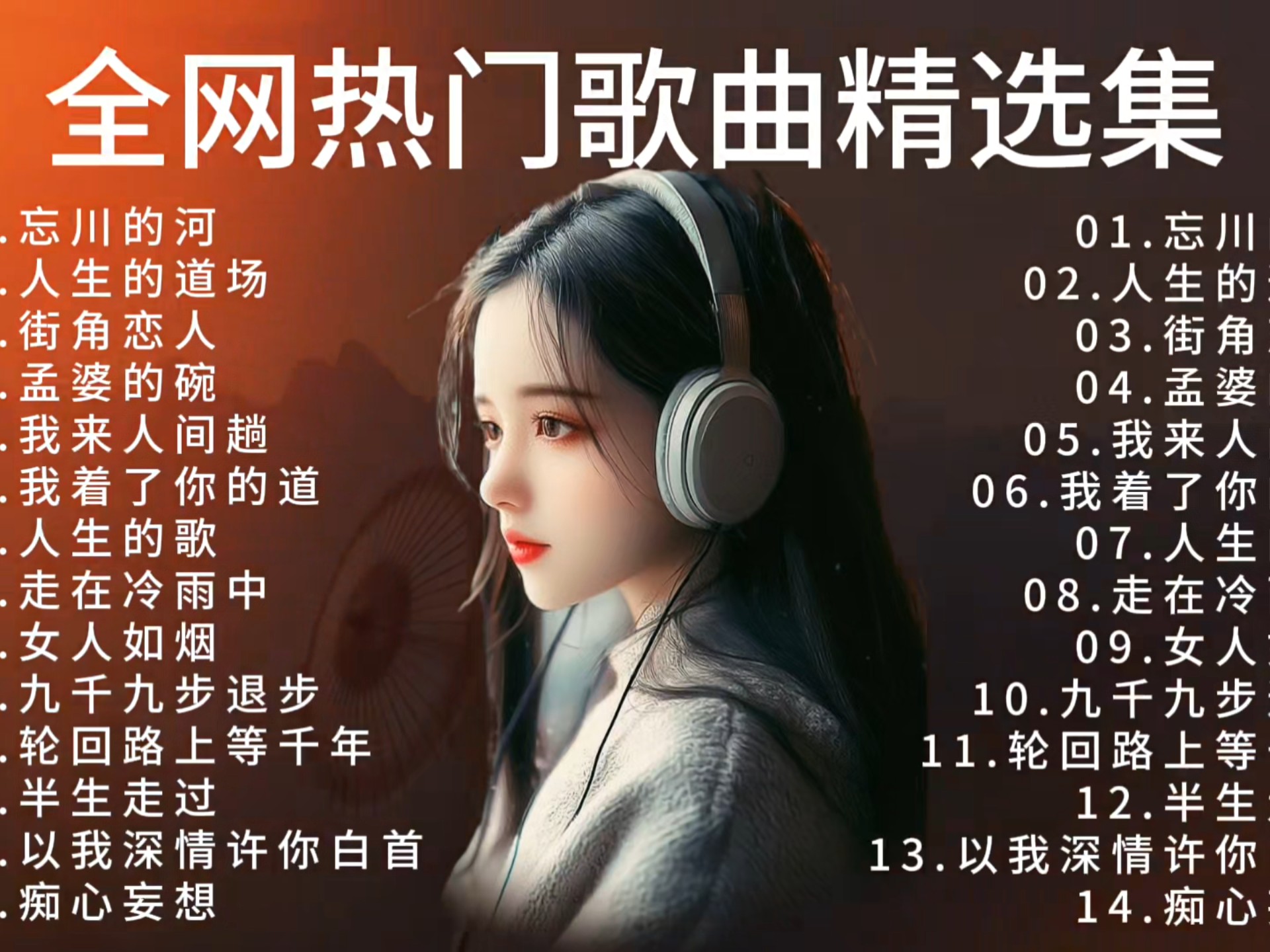 全网热门歌曲精选集