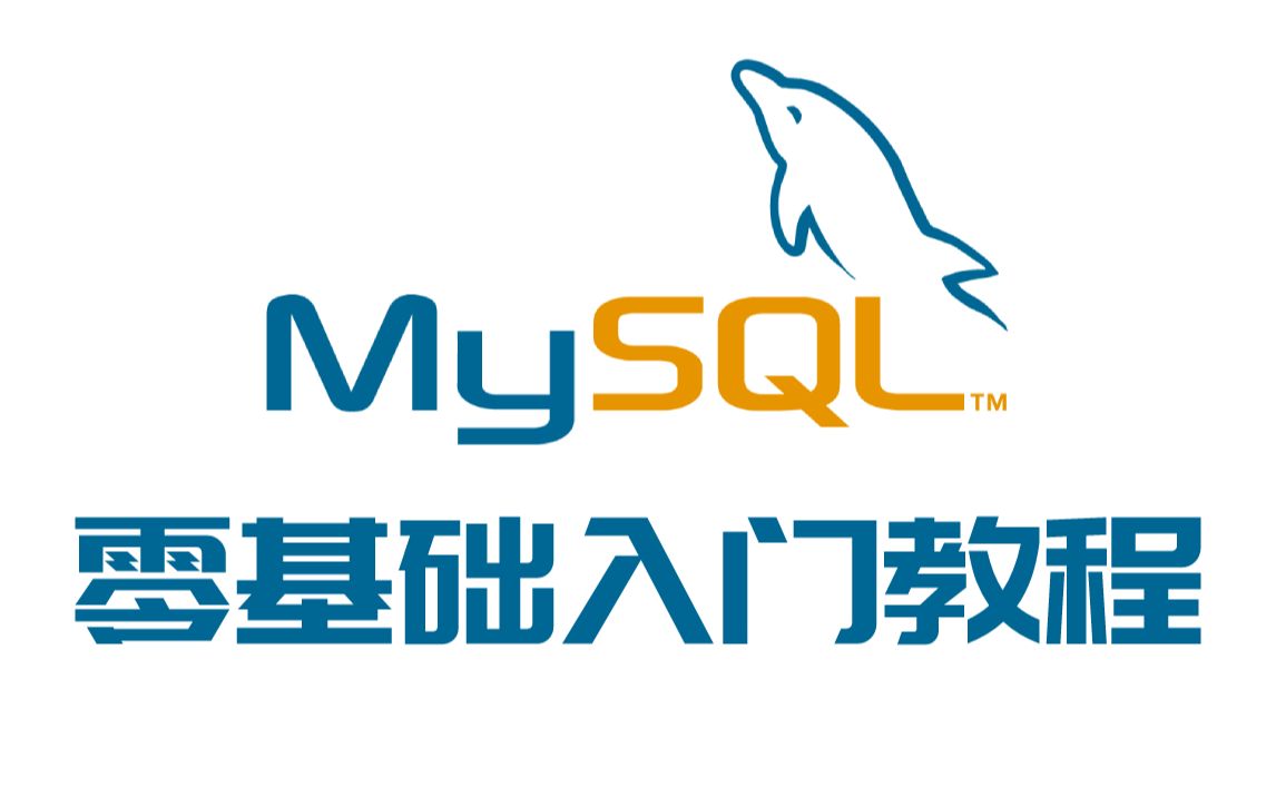 MySQL数据库零基础入门教程