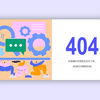【每天学一点CSS】同学，这个404页面你还满意吗