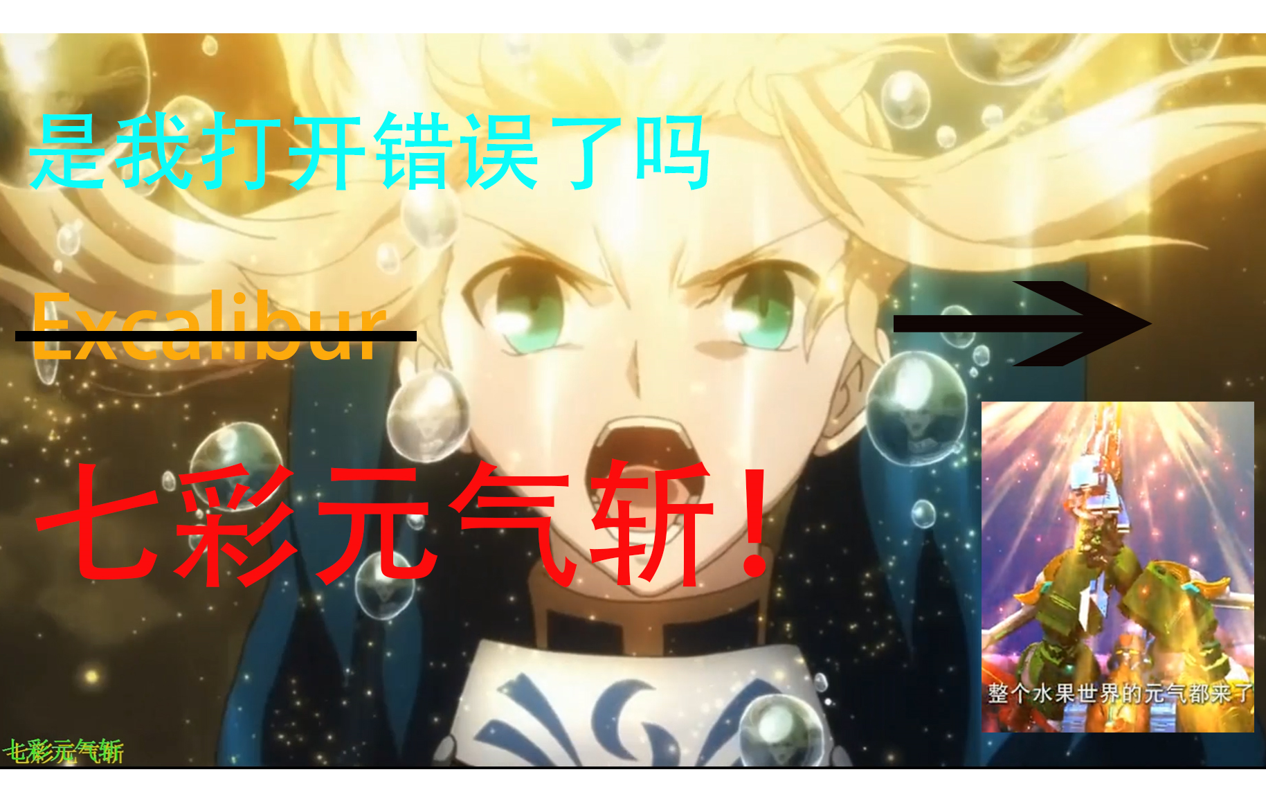 用错误的方式打开fate zero,saber:七彩元气斩!什么excalibur?