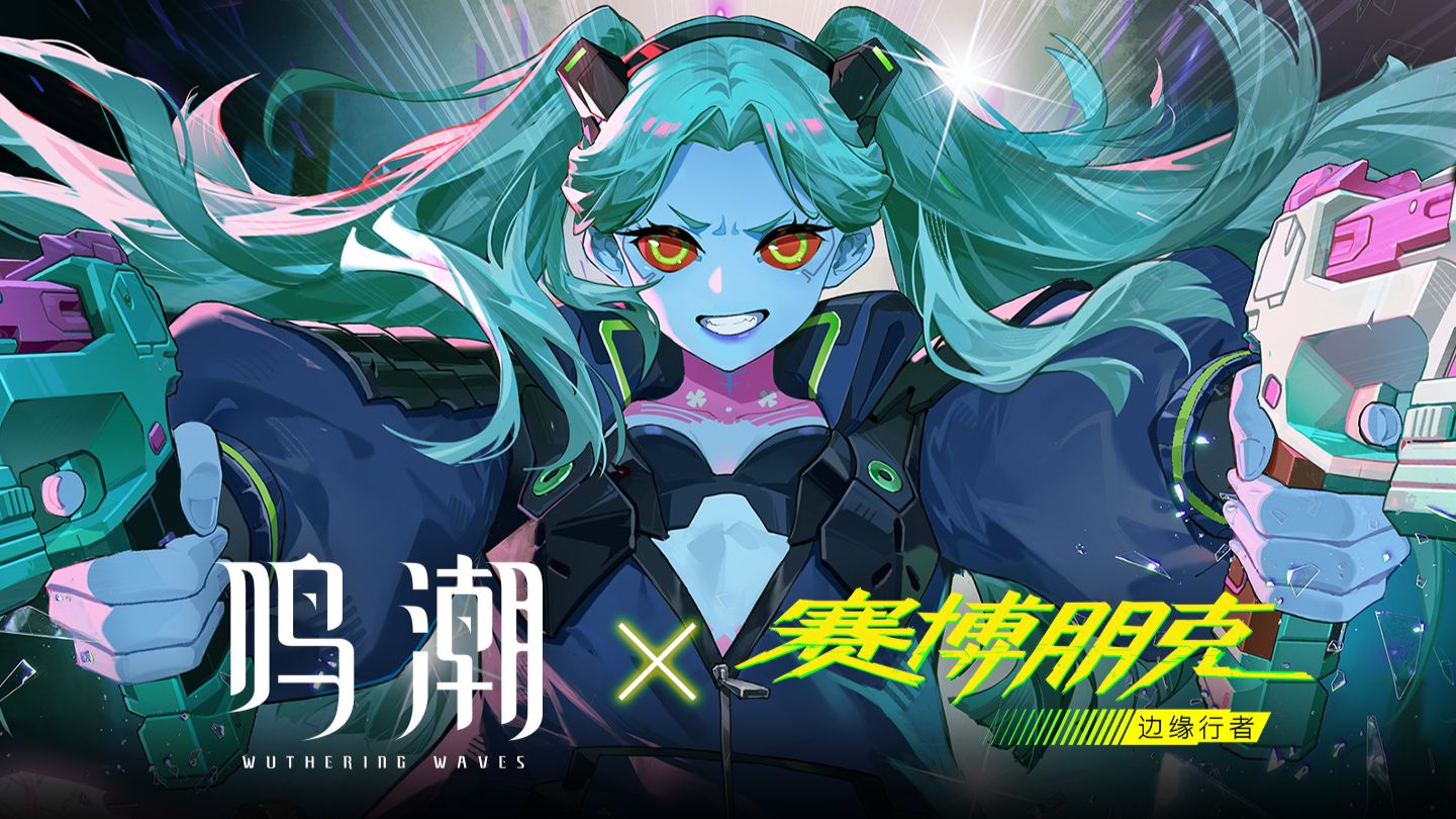 《鸣潮》×《赛博朋克：边缘行者》共鸣者战斗演示 | 丽贝卡