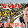 移民美国的华人，还会再回国发展吗？在美华人讲述亲身经历