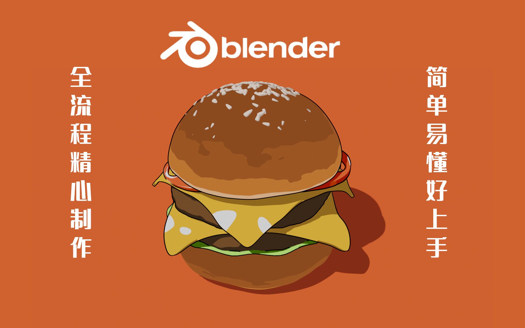 真的很简单，半小时入门Blender三渲二，全流程讲解制作一个汉堡包