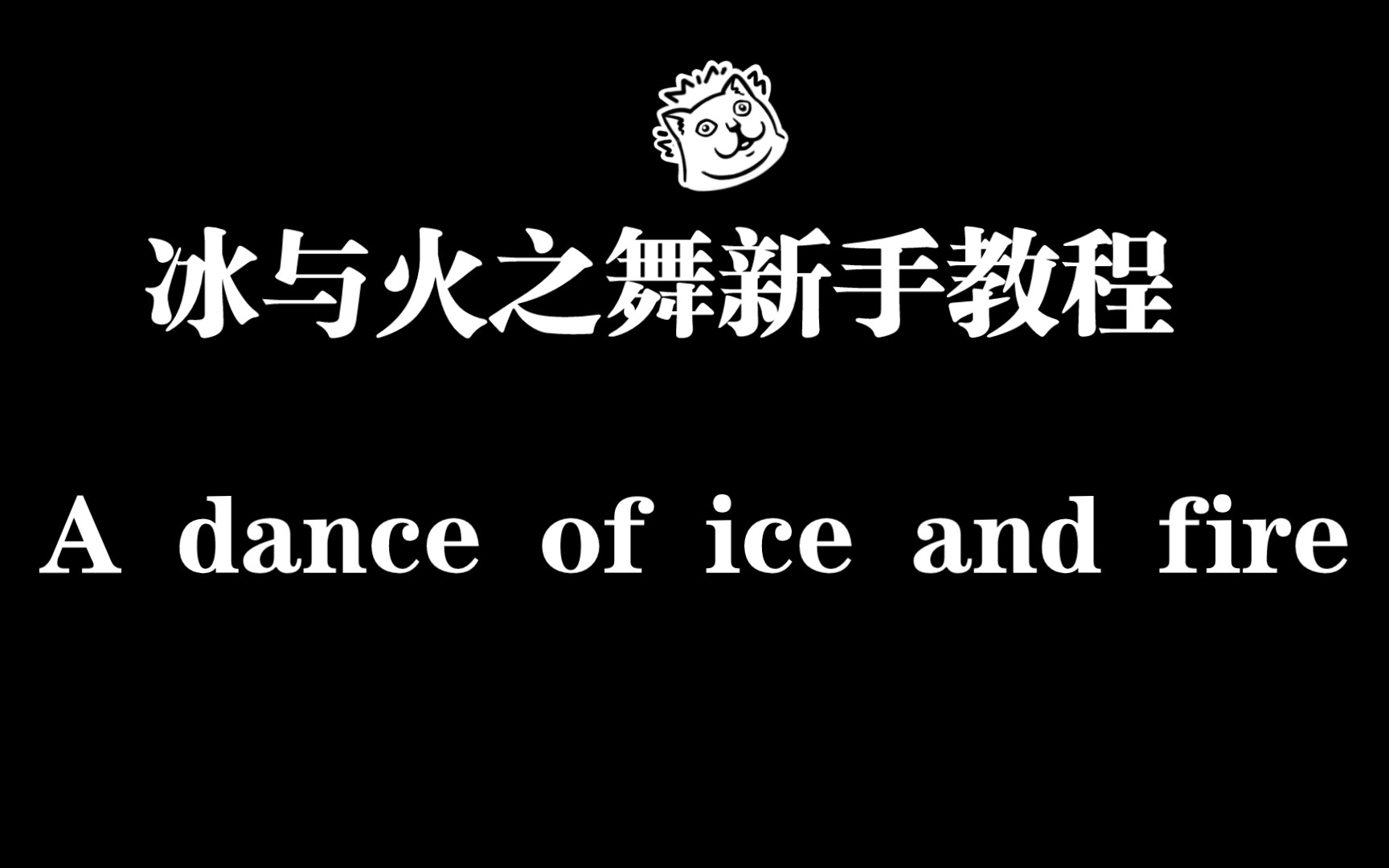 【冰与火之舞】游戏介绍和新手教程!!!!!