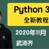 2020 python 3.9 全新教程【武沛齐单独录制】- 路飞学城&老男孩python全栈