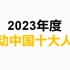 公考省考事业单位：2023年度感动中国十大人物，林占熹，邓小岚，钱七虎，陆鸿等，这样记很简单