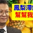 施佬胡诌：菠萝滞销，为啥吃苦的还有阿兵哥？