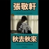 【三十龄经典歌】张敬轩首度曝光他在2012年录制的《秋去秋来(原唱：叶倩文)》