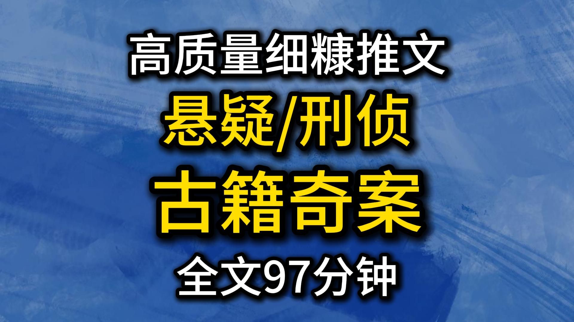 （97分钟已完结）悬疑/犯罪/推理/刑侦/系列Ⅲ。好看份推文又又又来了！宝子速来品尝~~