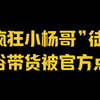 “疯狂小杨哥”徒弟，低俗带货被官方点名