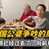 搬家前，杰森告诉我美国公婆争吵小插曲，A妈：这些都不重要了