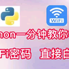 【附源码】Python爬取wifi~轻松搞定wifi密码，随时随地都可以上网，小白也能学会