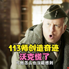 跨过鸭绿江：113师创造奇迹，14小时跑完145里山路，沃克慌了