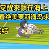 已完结，一觉醒来飘在海上，带着绝美萝莉海岛求生