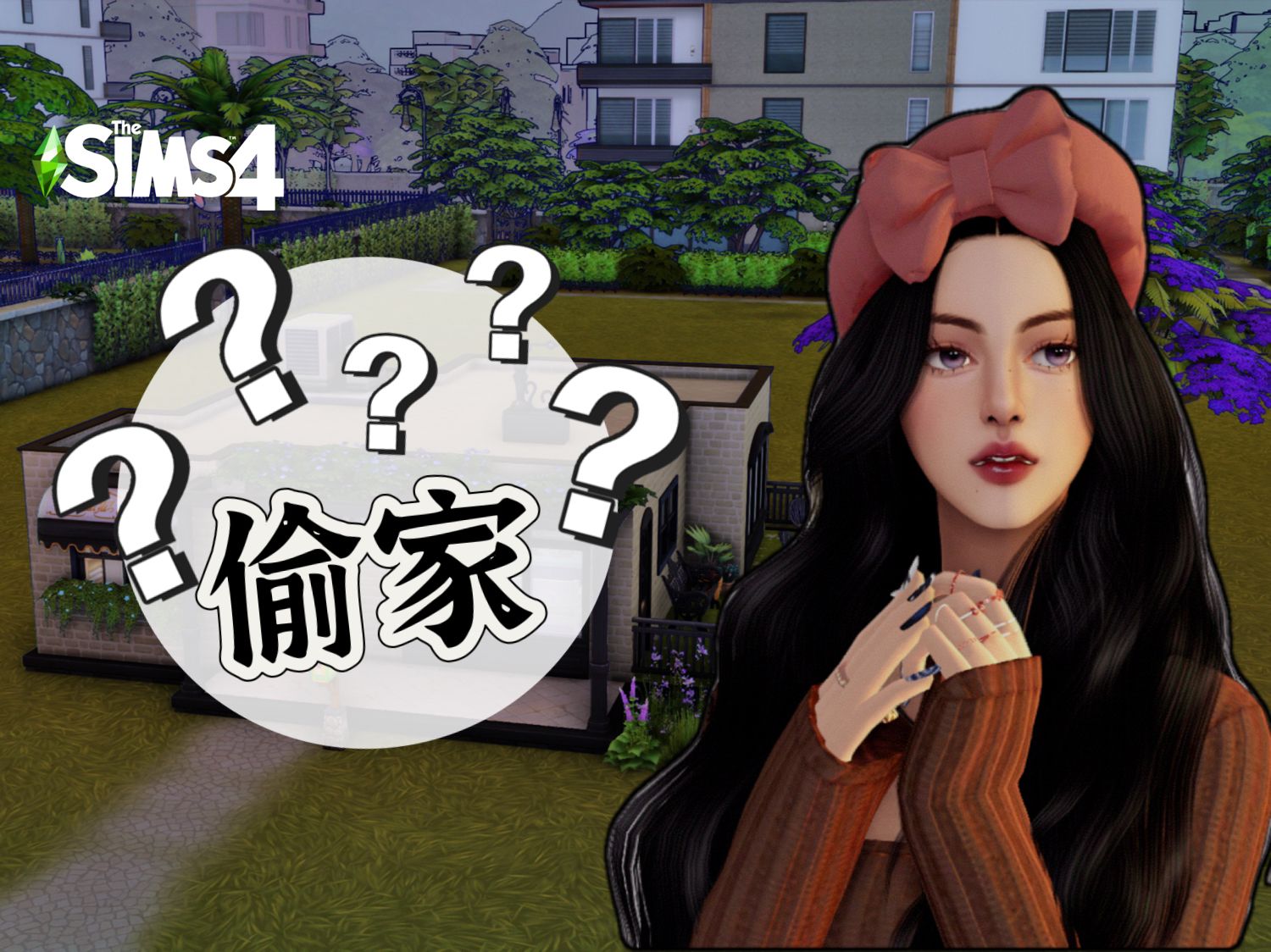 挑战建一个房子，但家具都是偷来的:o|模拟人生4建房实况