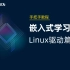 【北京迅为】嵌入式学习之Linux驱动篇