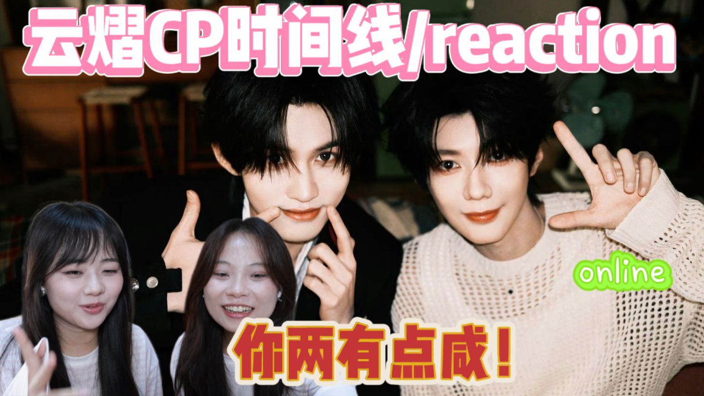 【云熠CPreaction】你们下起手来也是没轻没重的哈~/云旗郝熠然CP向reaction